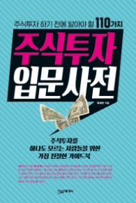 주식투자 입문사전